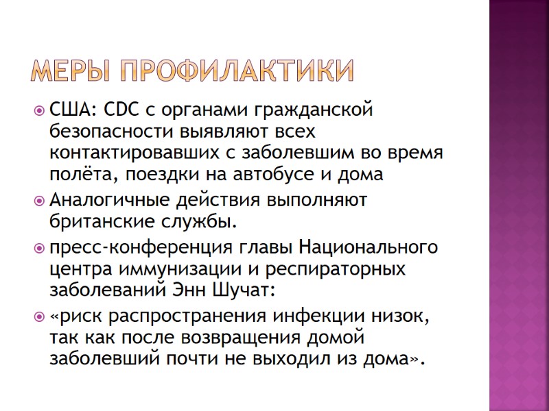 Меры профилактики США: CDC с органами гражданской безопасности выявляют всех контактировавших с заболевшим во